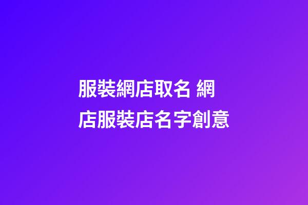 服裝網店取名 網店服裝店名字創意-第1張-店鋪起名-玄機派